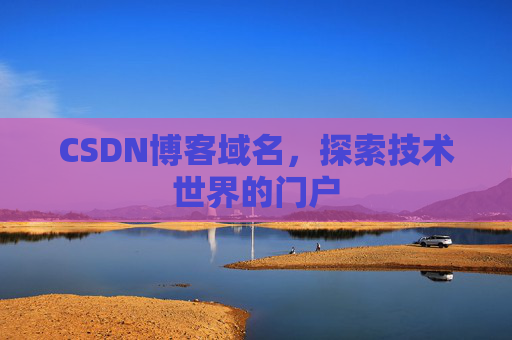 CSDN博客域名，探索技术世界的门户